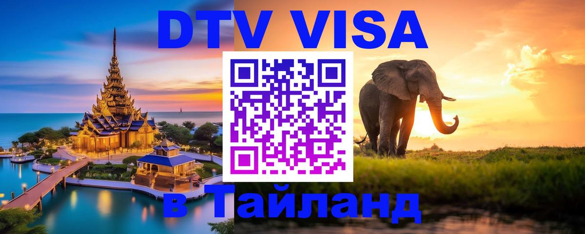 Стоимость и условия DTV визы — оформление в Таиланд под ключ - 