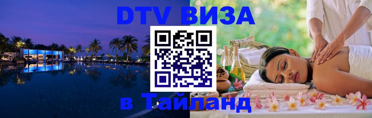 Visa ДТВ Тайланд помощь 